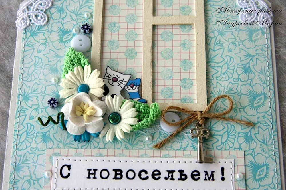 Новоселье