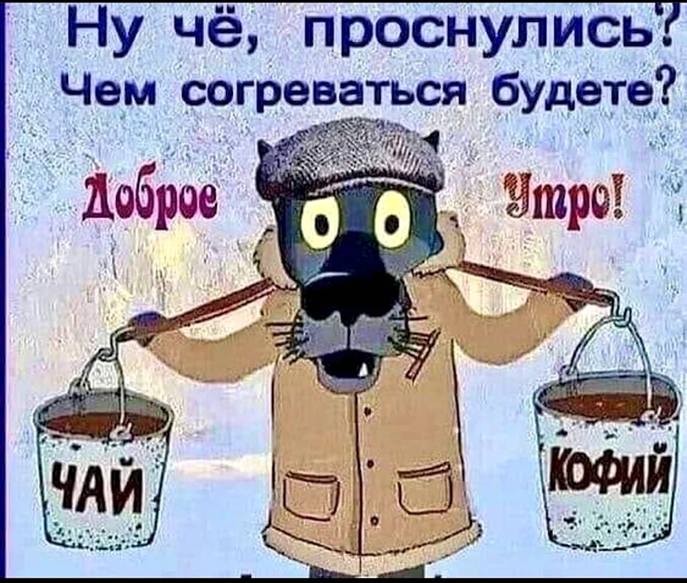 Ну че проснулись чем согреваться будете