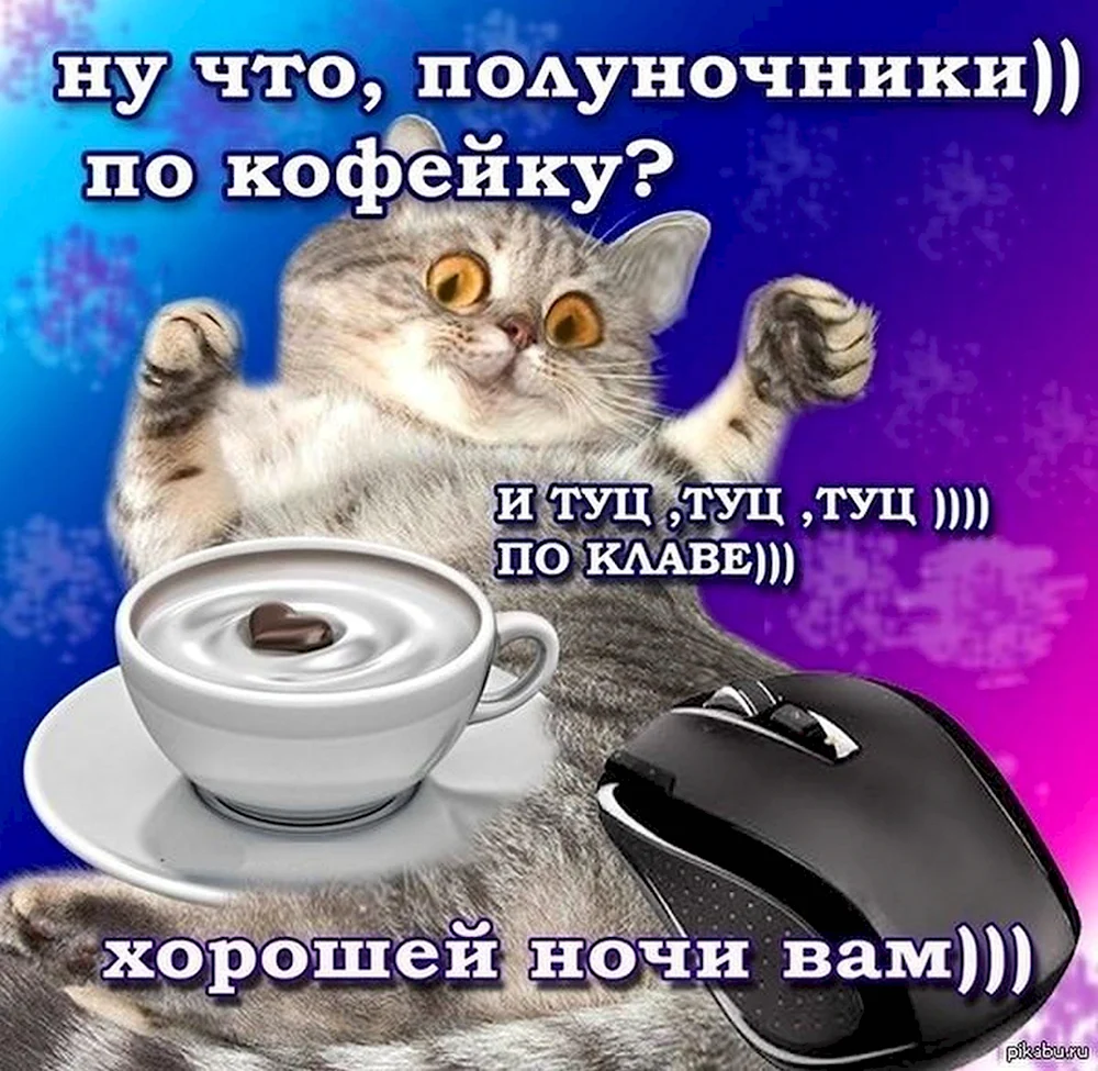 Ну что Полуночники по кофейку