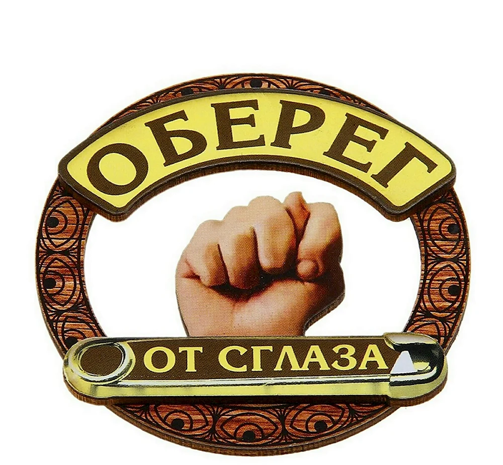 Оберег от сглаза