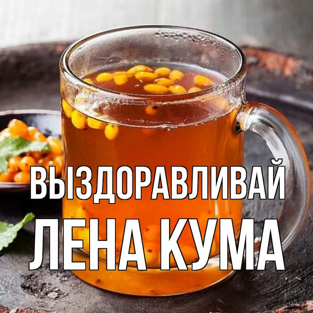 Облепиховый чай