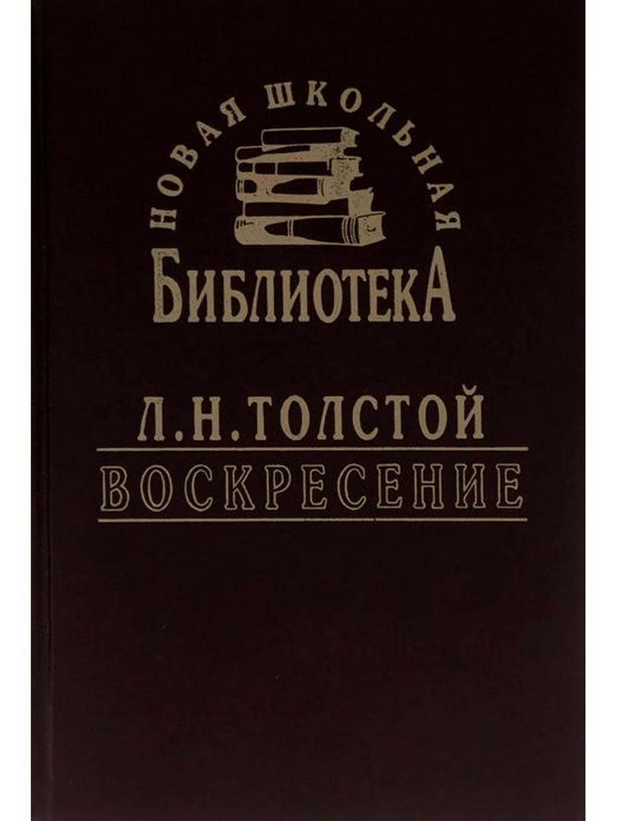Обложка книги воскресенье Толстого