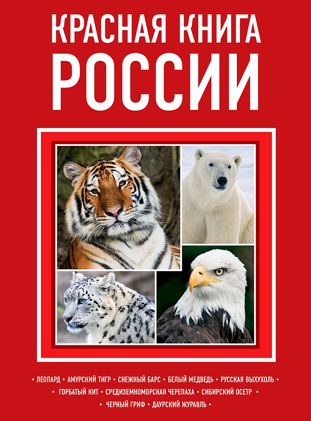Обложка красной книги России