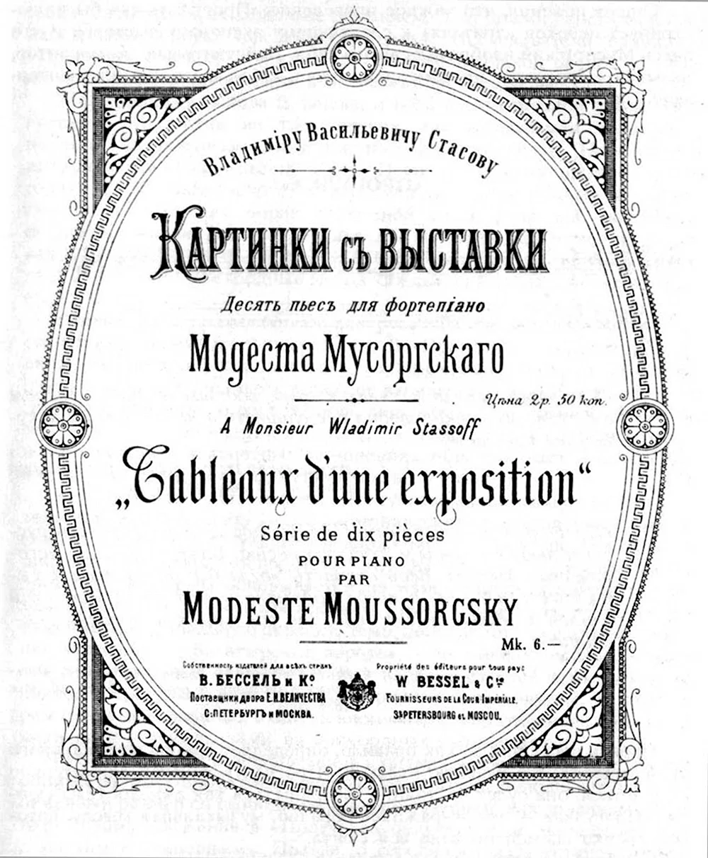 Обложка первого издания картинок с выставки Мусоргский
