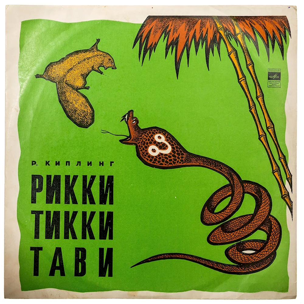 Обложка пластинки Рикки Тикки Тави