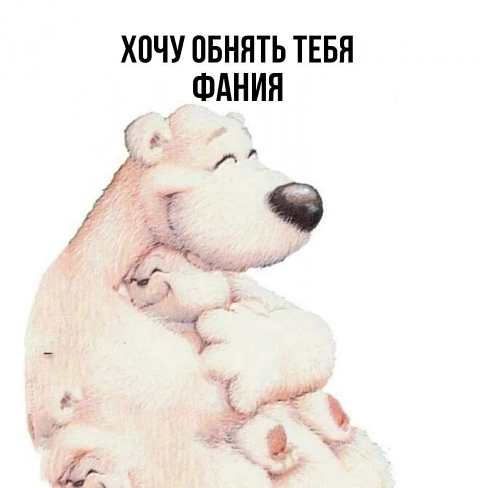 Обнимаю тебя