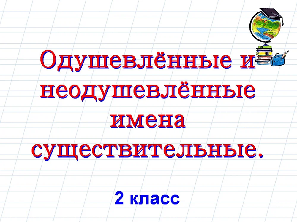 Одушевлённые и неодушевлённые имена существительные 2 класс