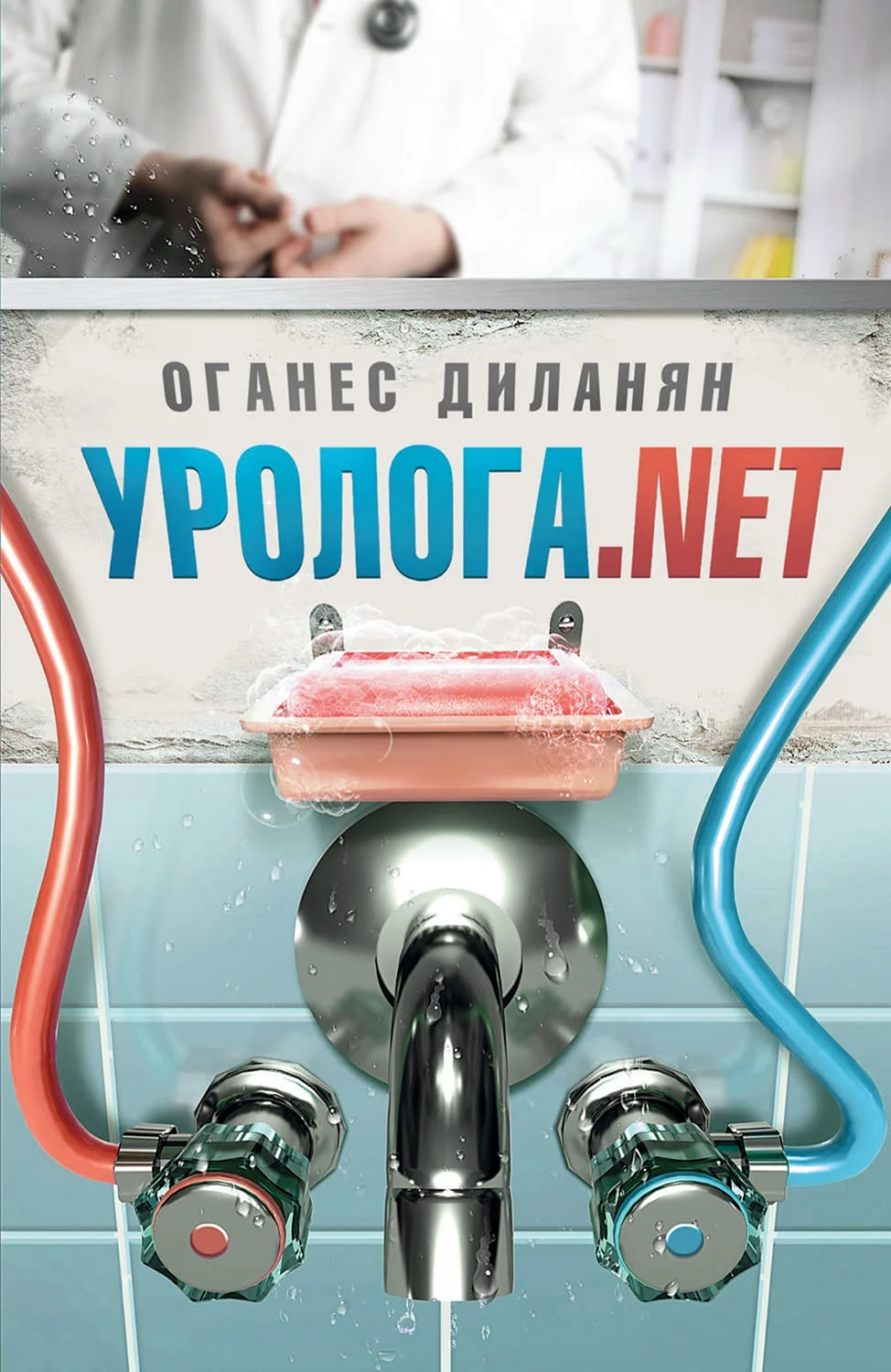 Оганес Диланян уролога.net