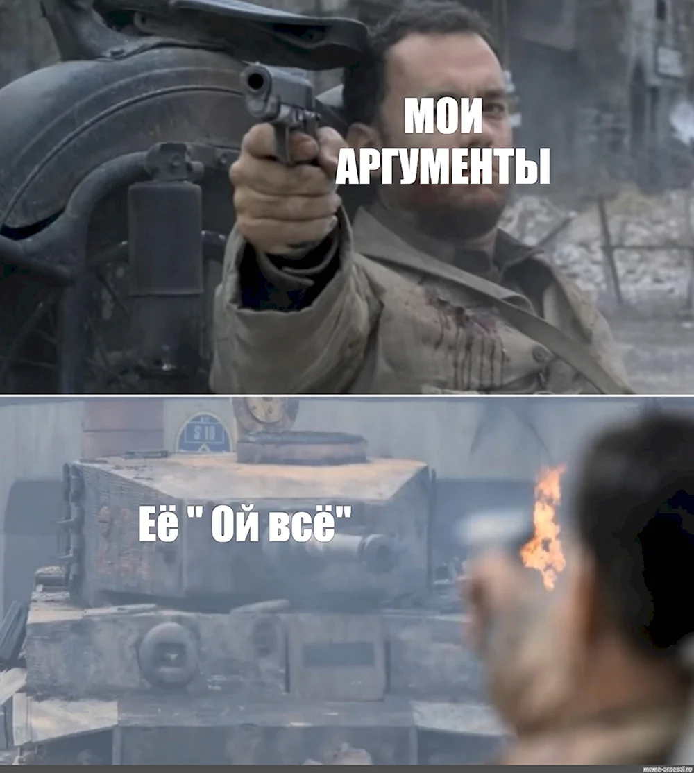 Ой все Мем