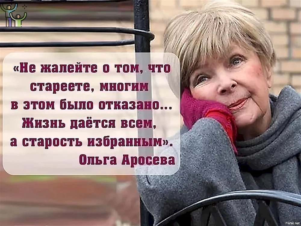 Ольга Аросева о старости