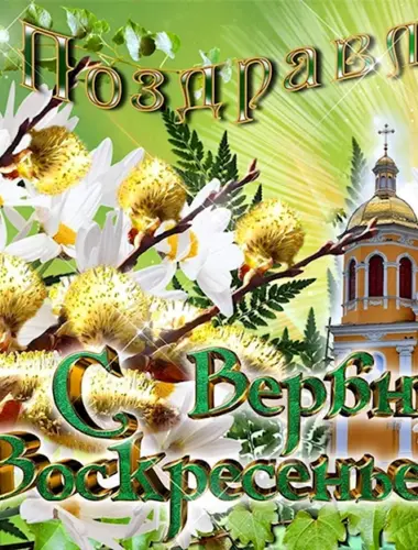 Ольга Денисенко «Вербное воскресенье»