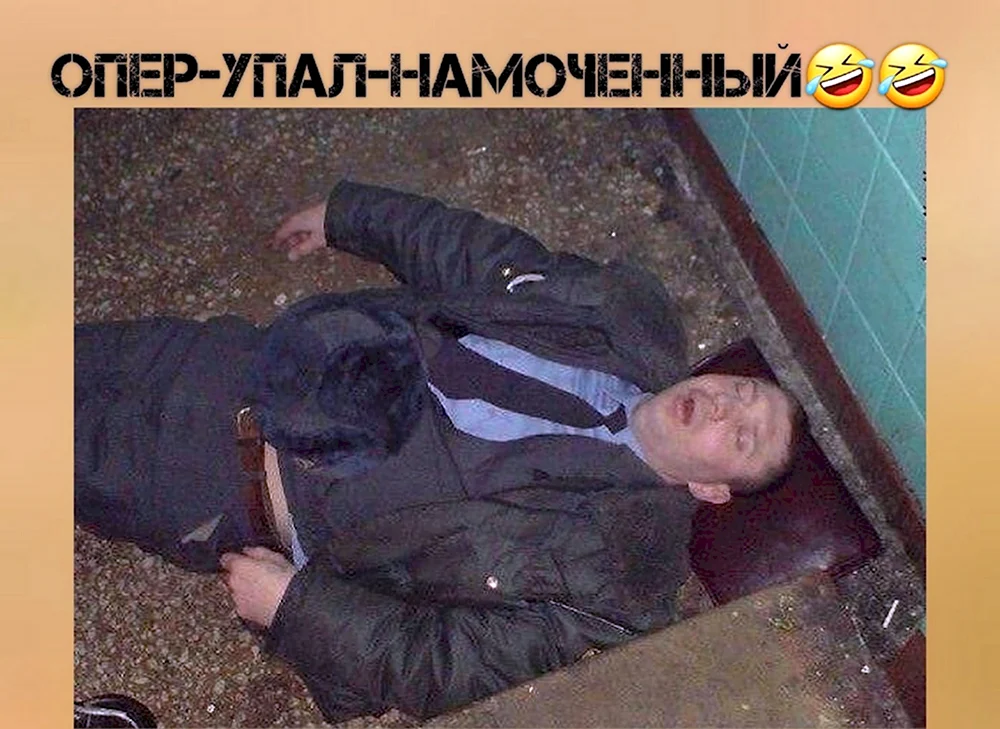 Опер упал намоченный