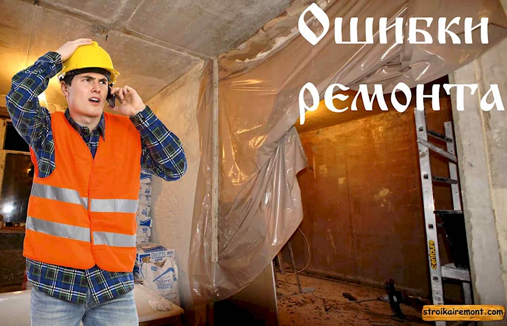 Ошибки в ремонте
