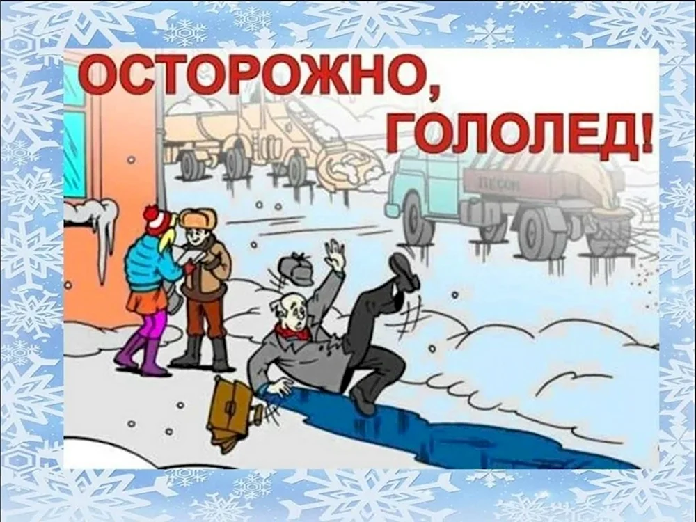 Осторожно гололед