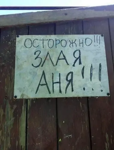 Осторожно злая Аня