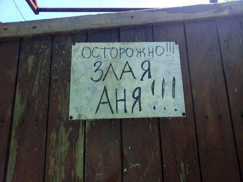 Осторожно злая Аня