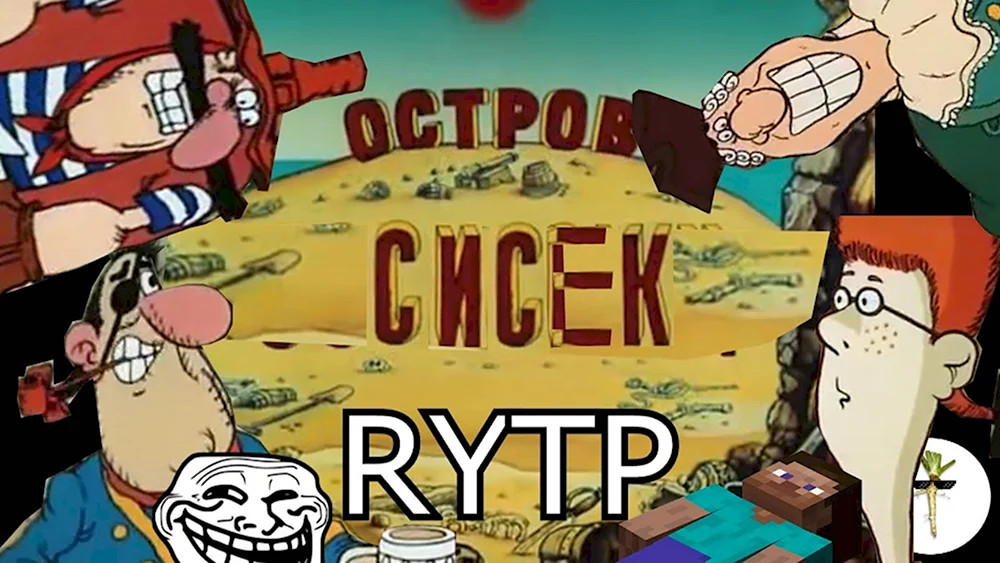 Остров сокровищ рутп