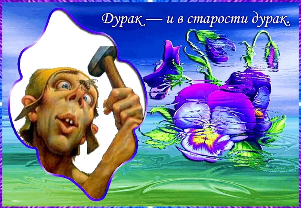 Открытка дурак