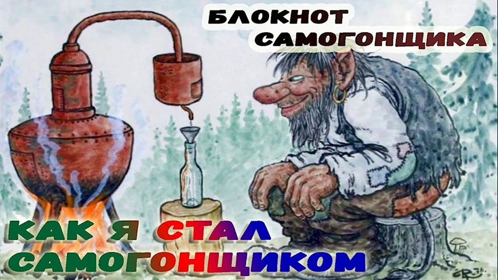 Открытка с самогонным аппаратом