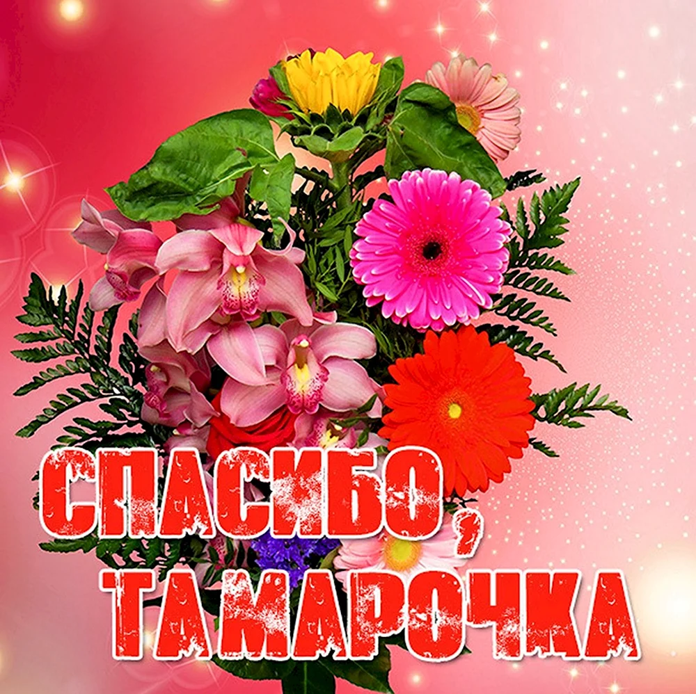 Открытка спасибо Таня