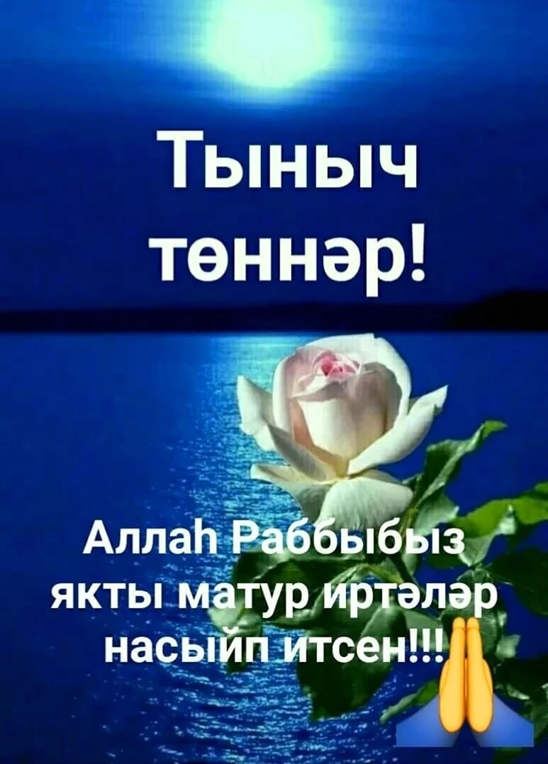 Открытка тыныч йокы на татарском