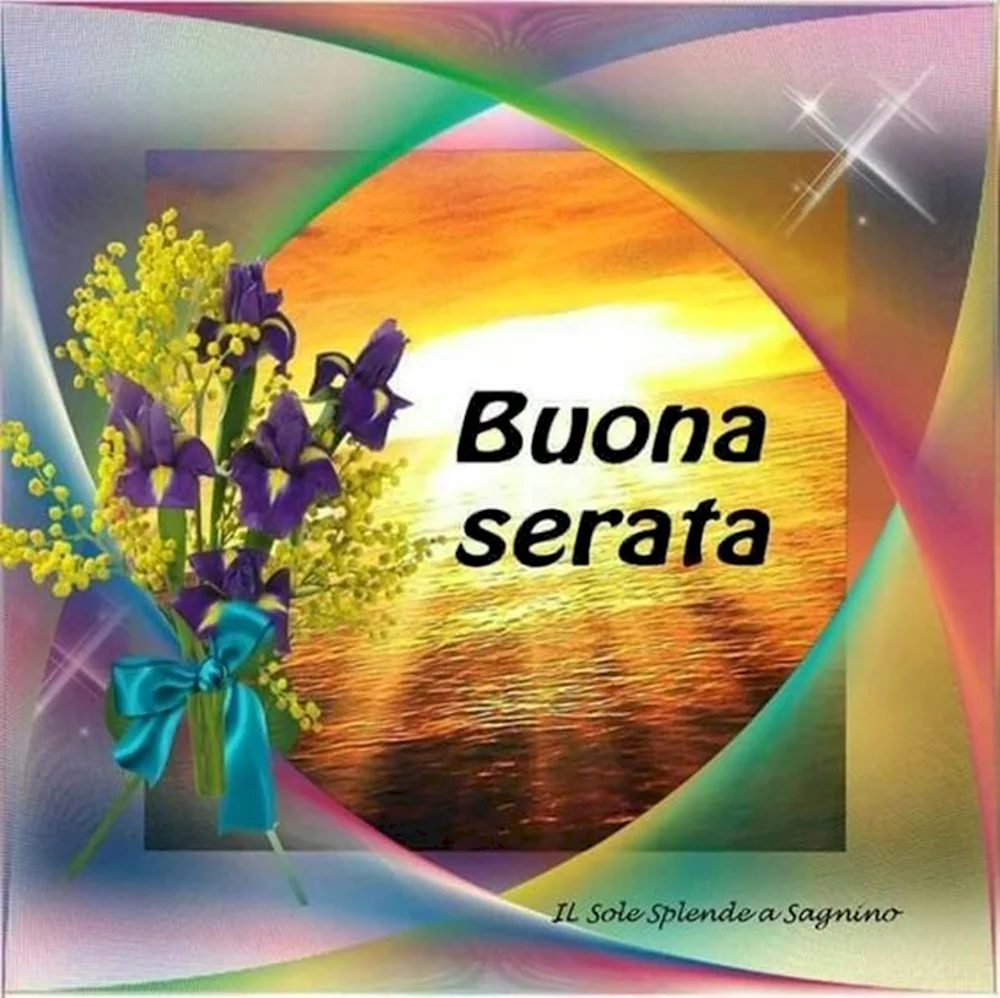 Открытки buona serata