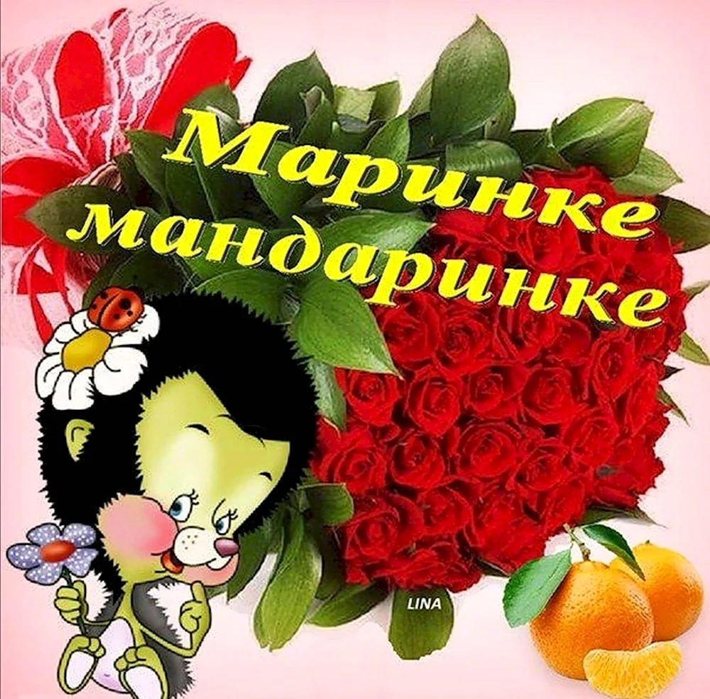 Открытки для Марины