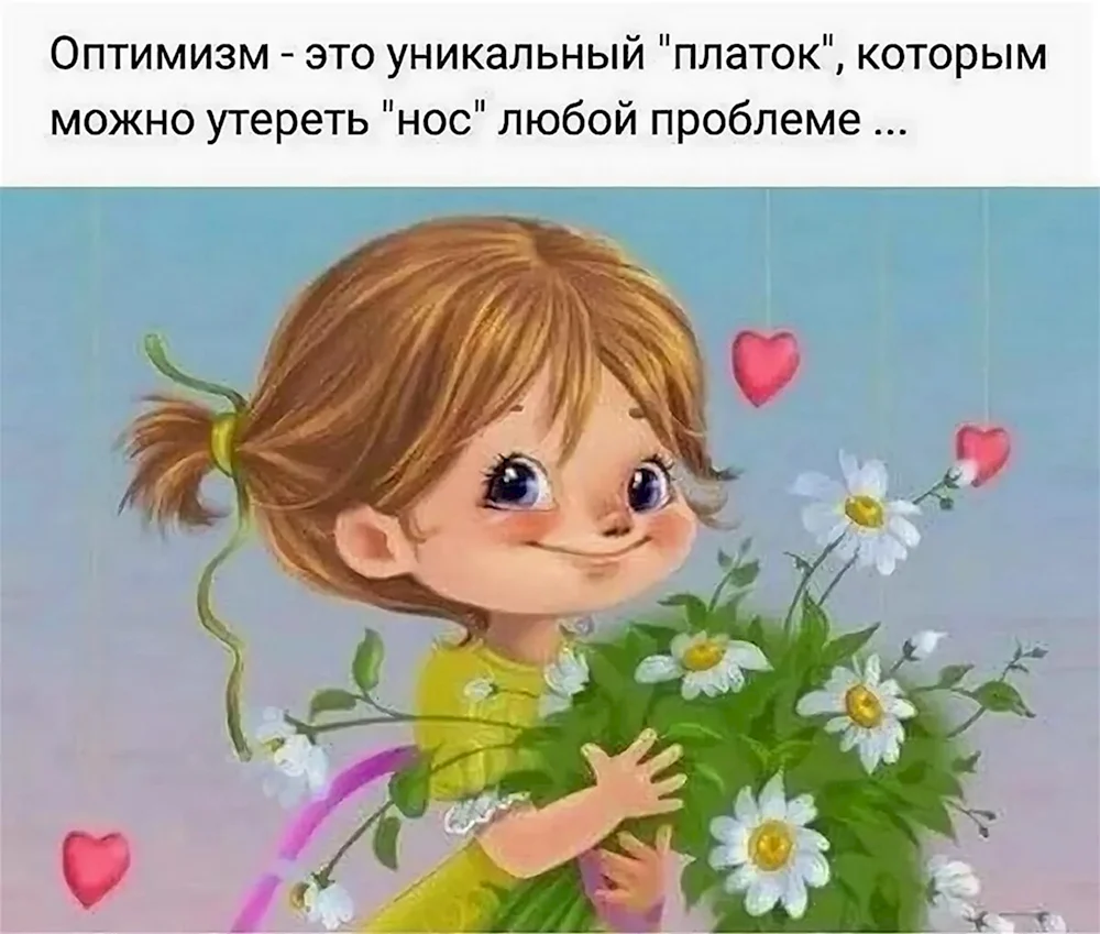 Открытки для оптимизма