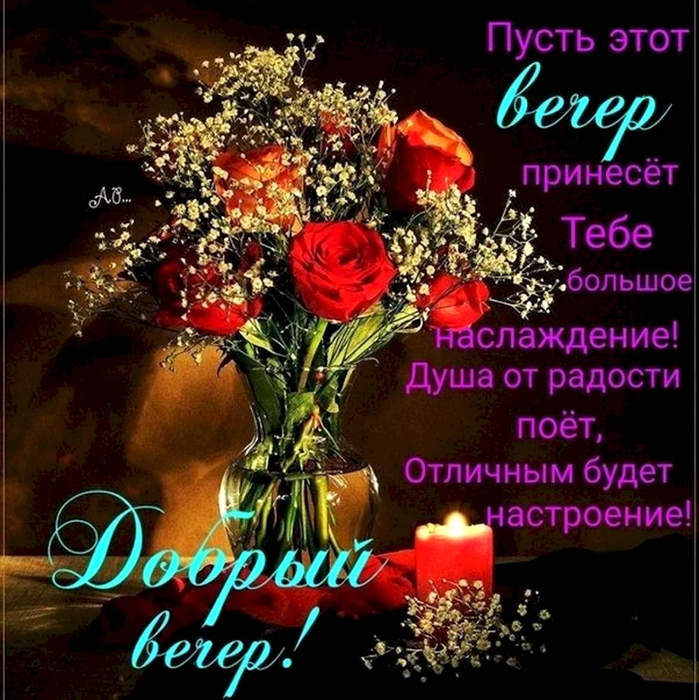 Открытки добрый вечер