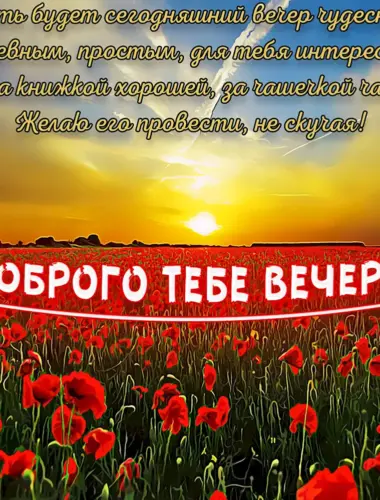 Открытки добрый вечер