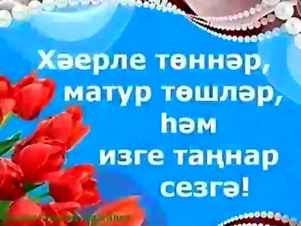 Открытки добрый вечер на татарском языке