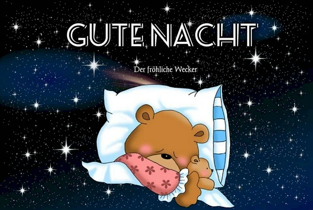 Открытки gute Nacht