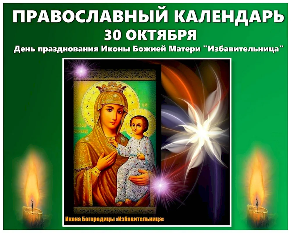 Открытки иконы Божией матери Избавительница 30 октября