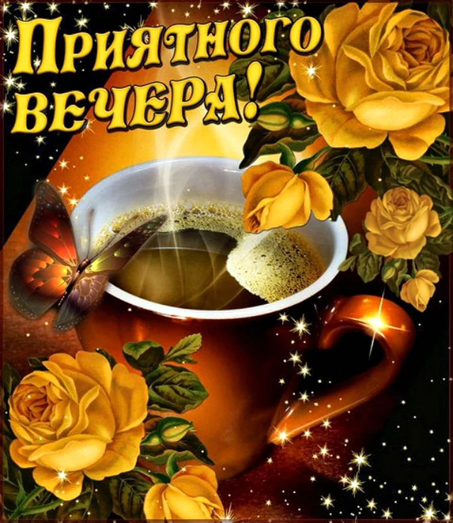 Открытки хорошего вечера