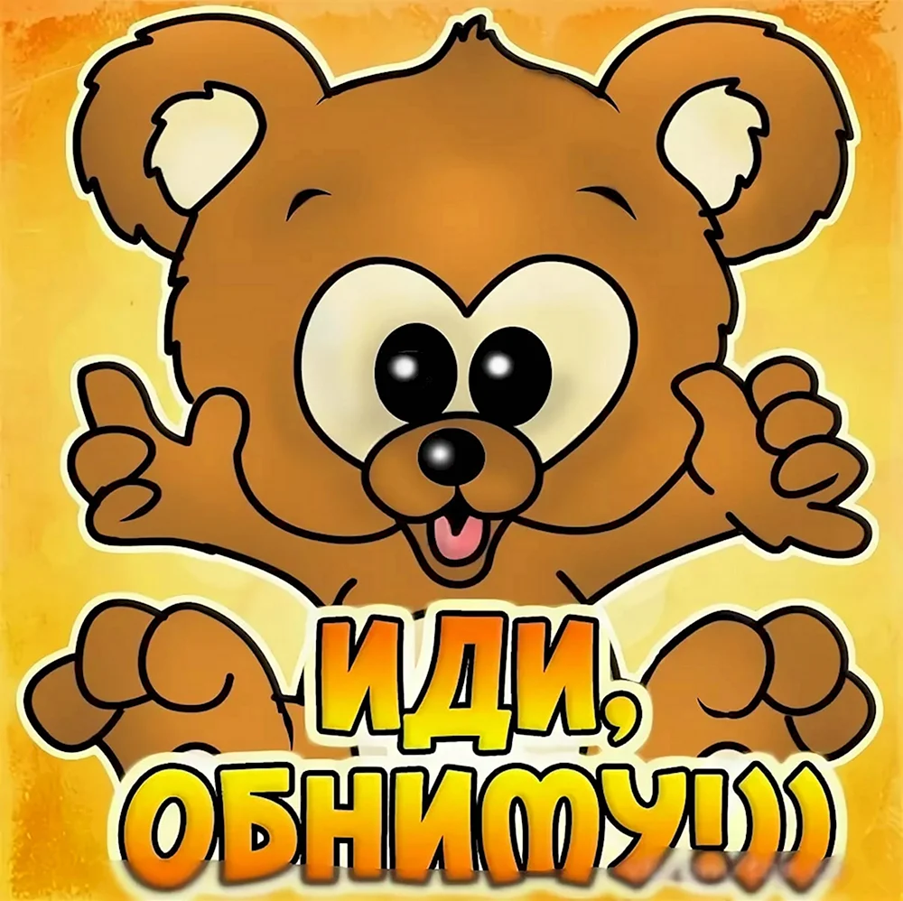 Открытки обнимашки