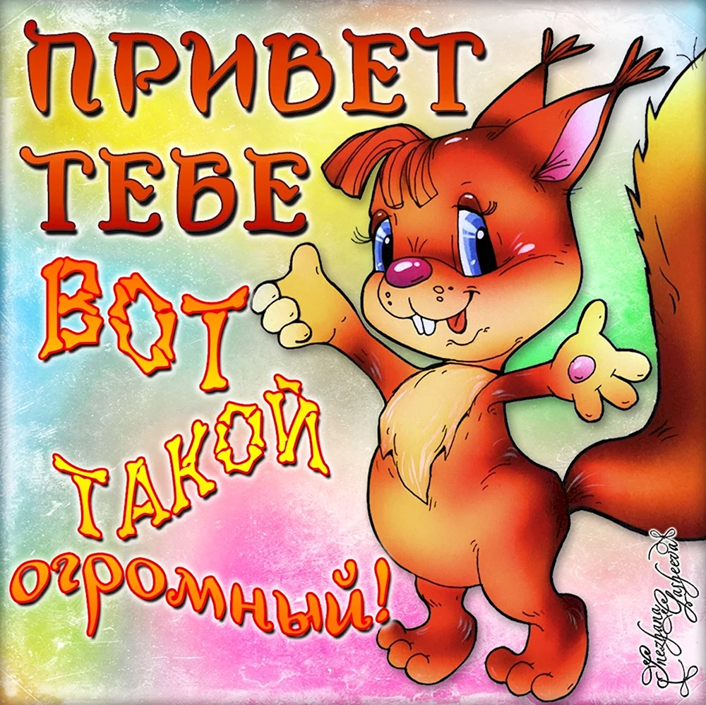 Открытки приветик