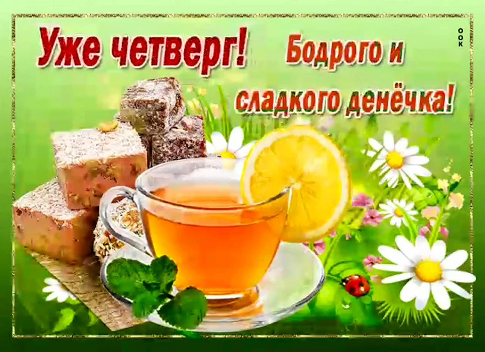 Открытки с четвергом