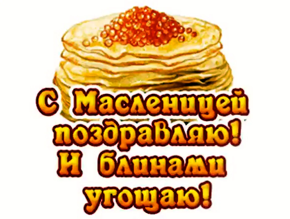 Открытки с Масленицей