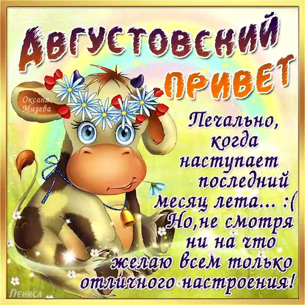 Открытки с началом августа