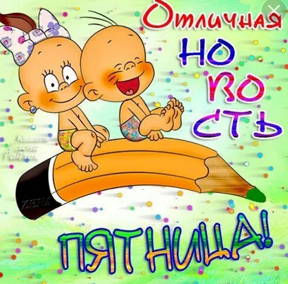 Открытки с пятницей