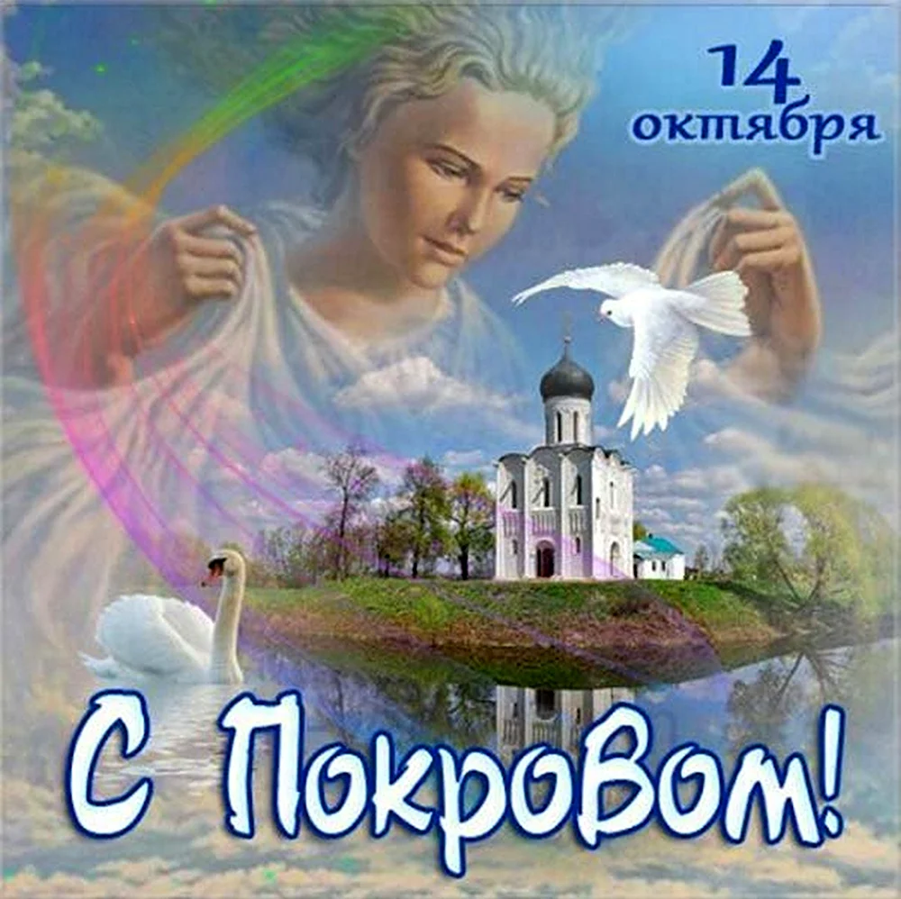 Открытки с покровом 14