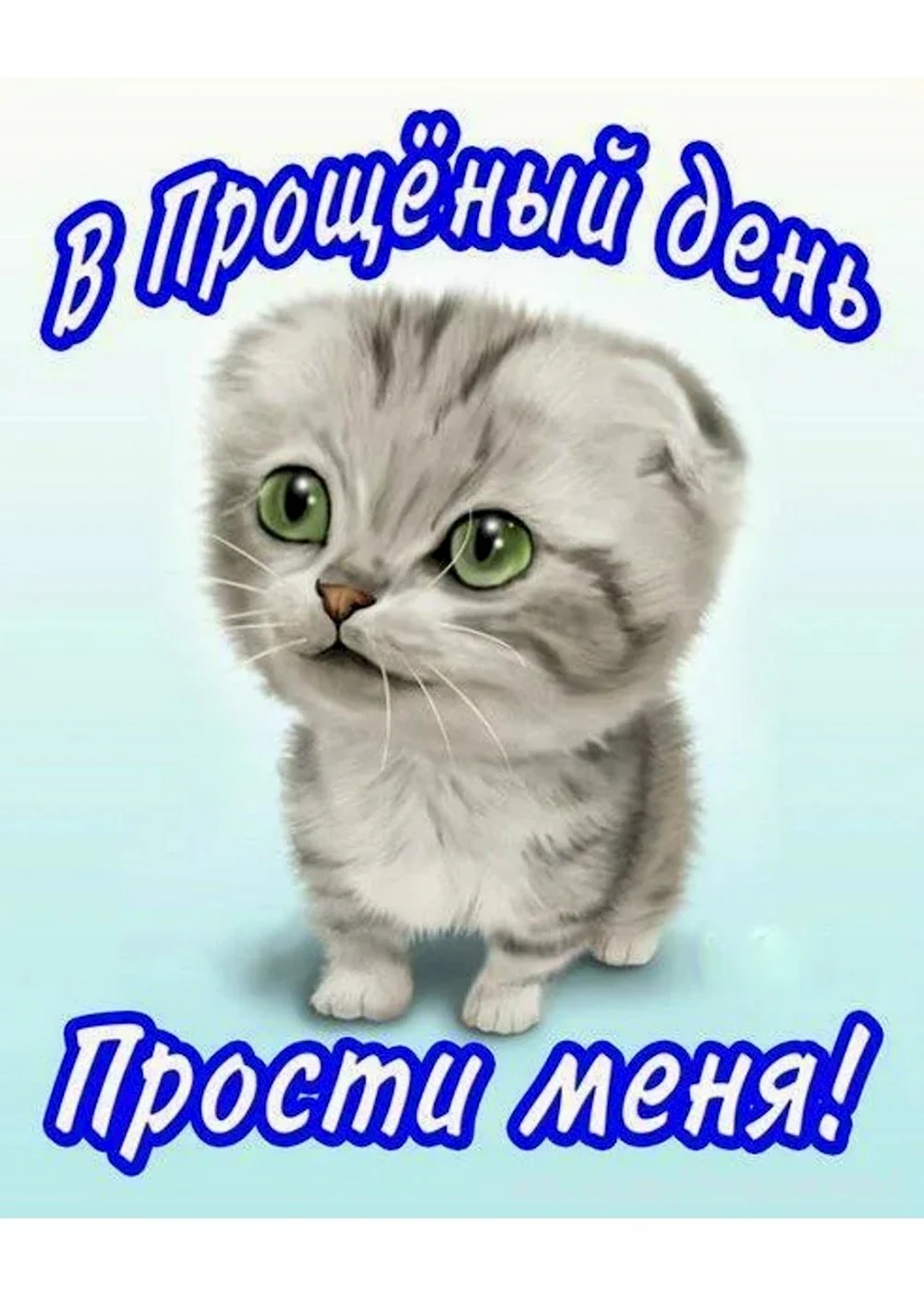 Бог простит и я прощаю прикольные. Простите меня. Открытка прости меня. Открытки с прощённым воскресеньем. Прости в прощенное воскресенье.