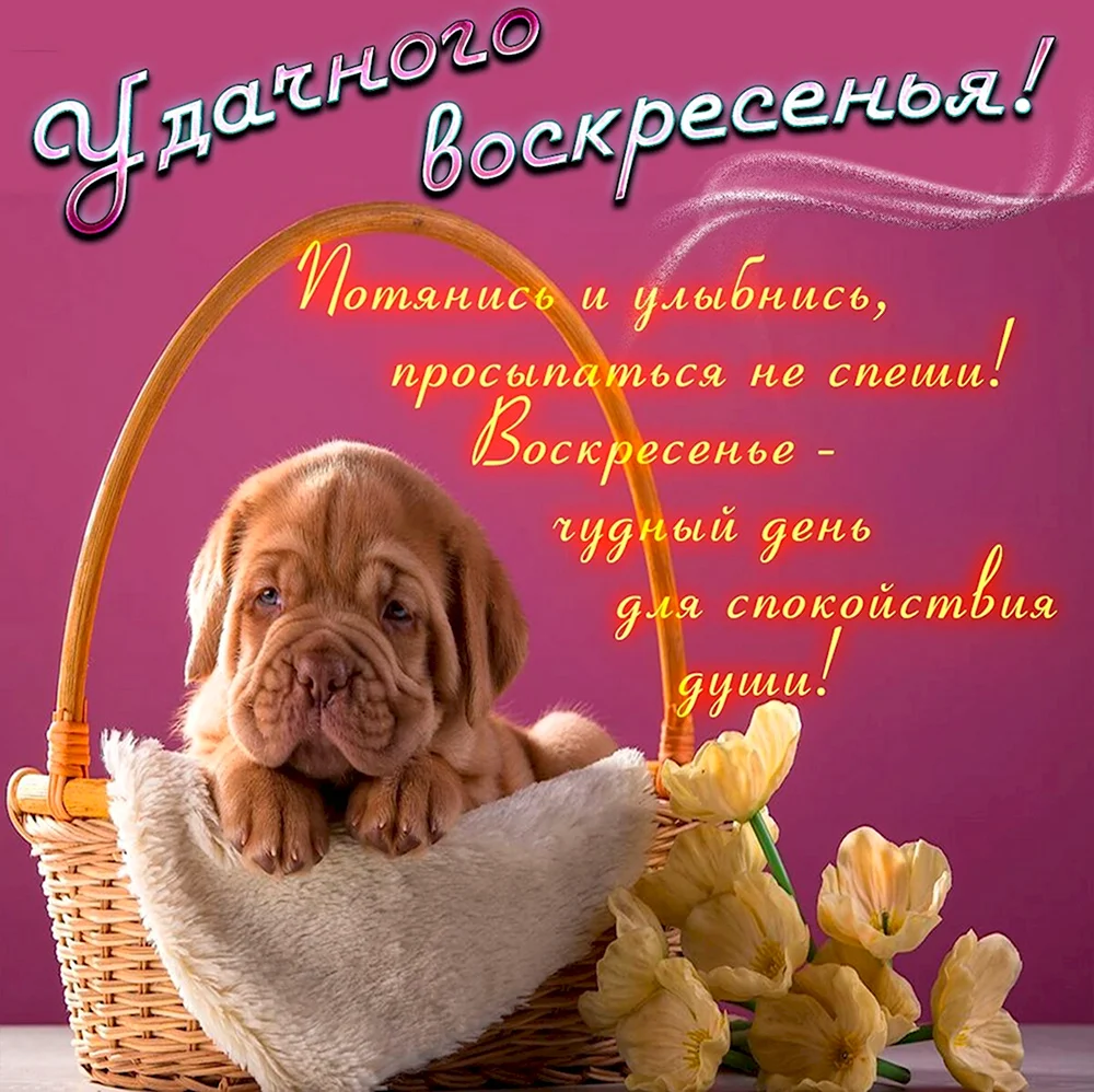 Открытки с воскресеньем