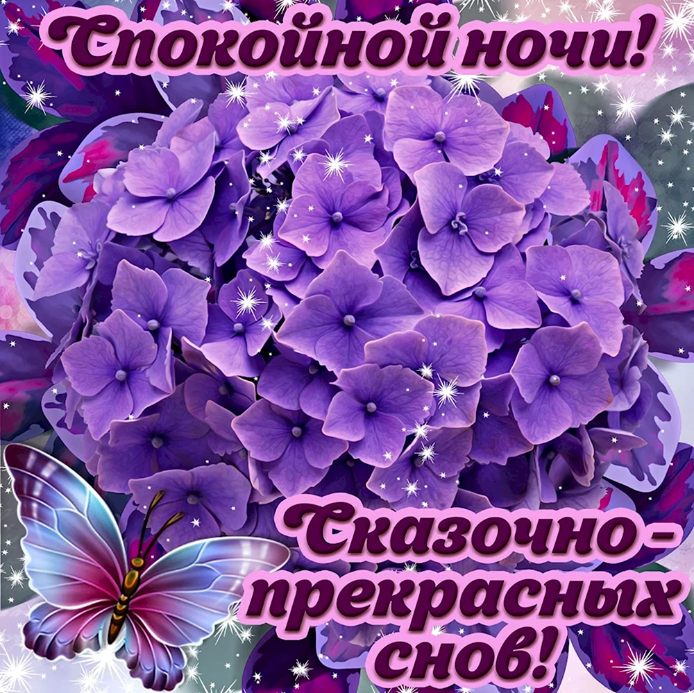 Открытки спокойной ночи