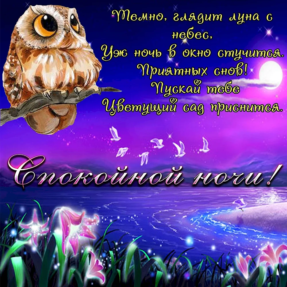 Открытки спокойной ночи