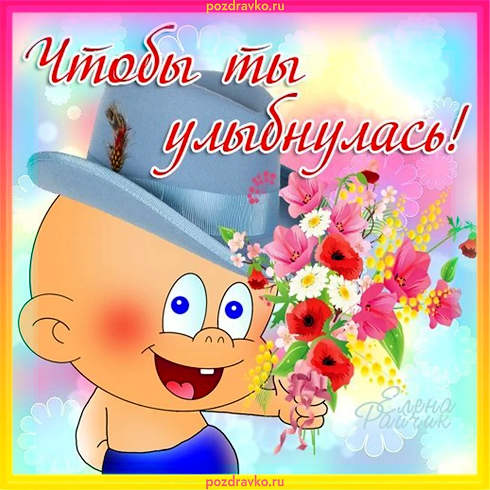 Открытки улыбнись