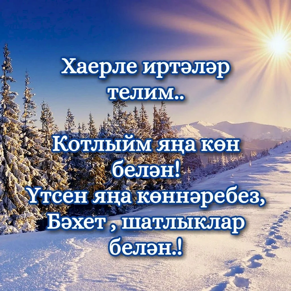 Открытки зимние на татарском языке