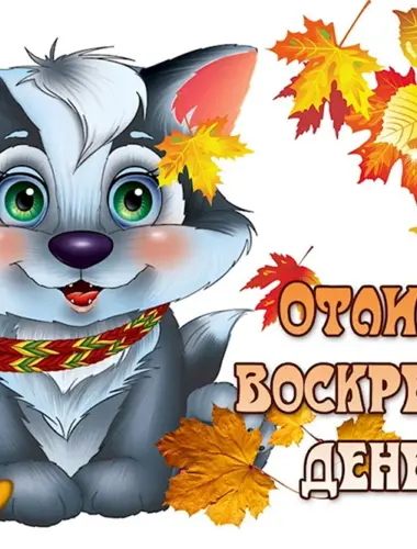 Отличного воскресенья