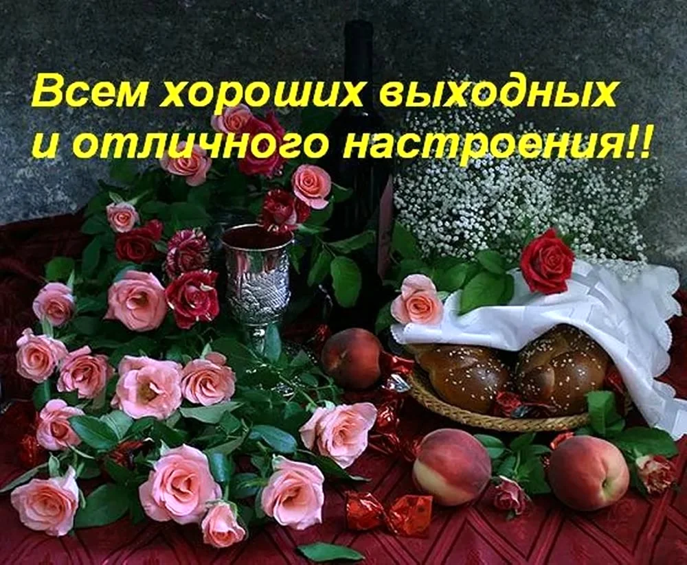 Отличных выходных