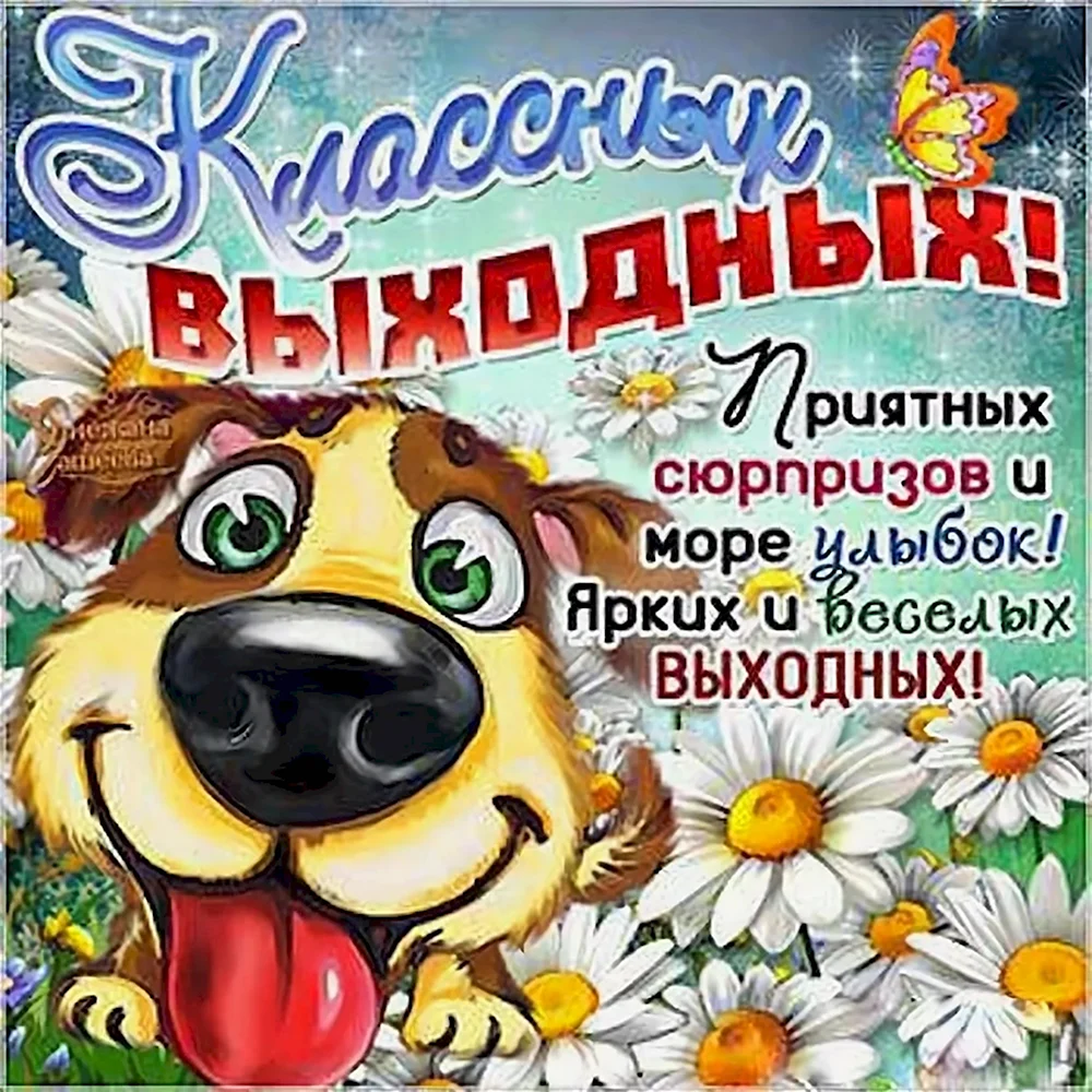 Отличных выходных